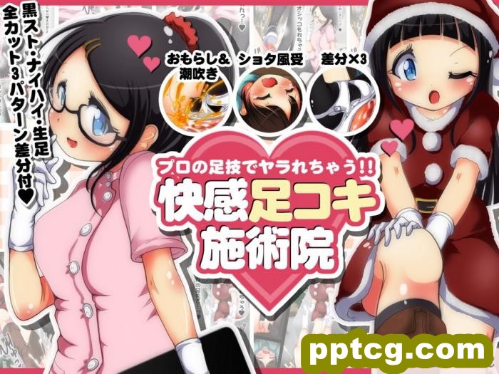 [オネアシ] プロの足技でヤラれちゃう!! 快感足コキ施術院[49P]