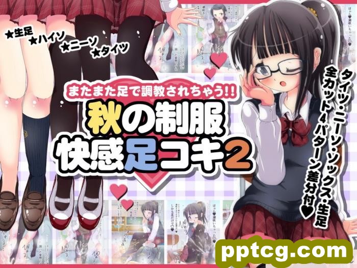 [オネアシ] またまた足で調教されちゃう!!秋の制服快感足コキ2[51P]