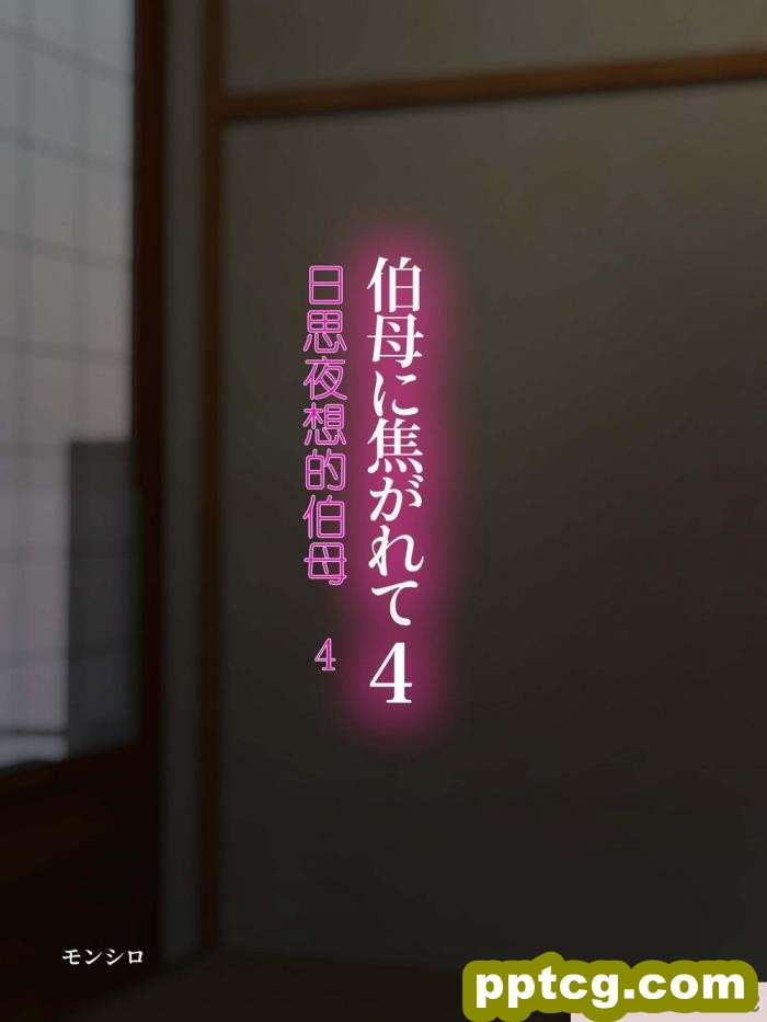 [モンシロ] 伯母に焦がれて [全彩CG汉化][182P]