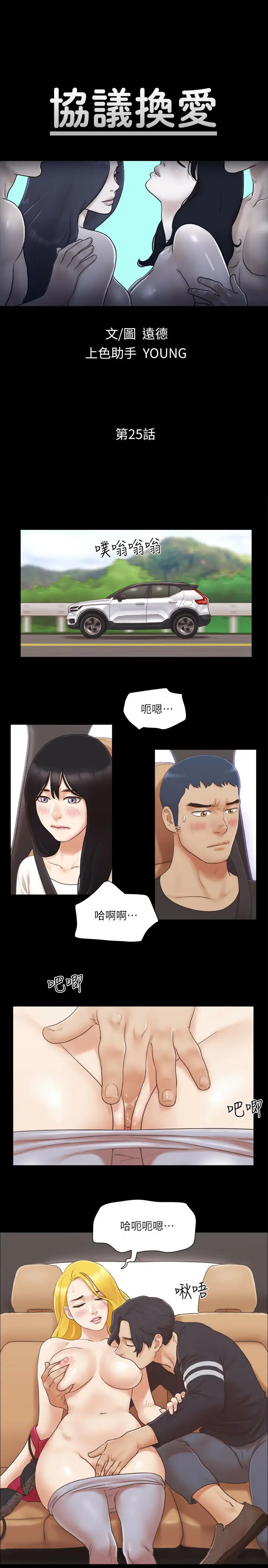 第25话  在车内缠绵的男女们_协议换爱(无码版)