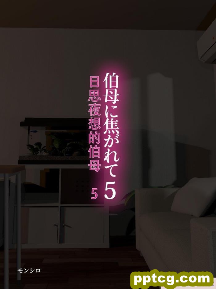 [モンシロ] 伯母に焦がれて5 [全彩CG汉化][216P]