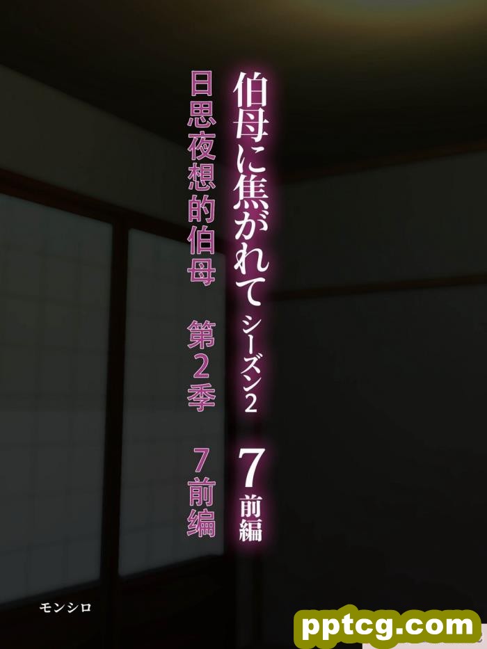 [モンシロ] 伯母に焦がれて7 [260P]