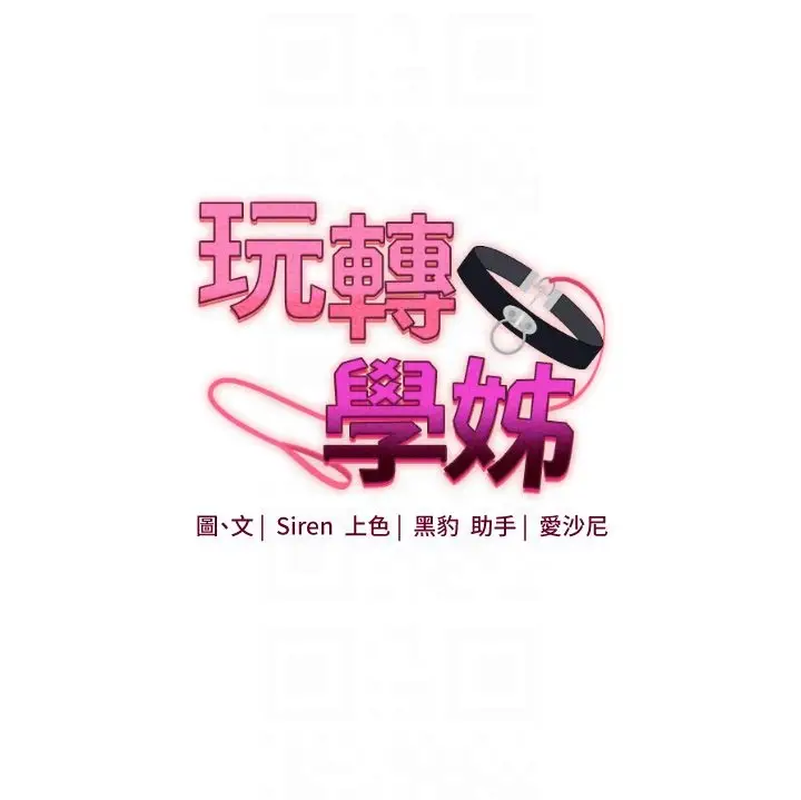 第47话  初尝赎罪式性爱_玩转学姊