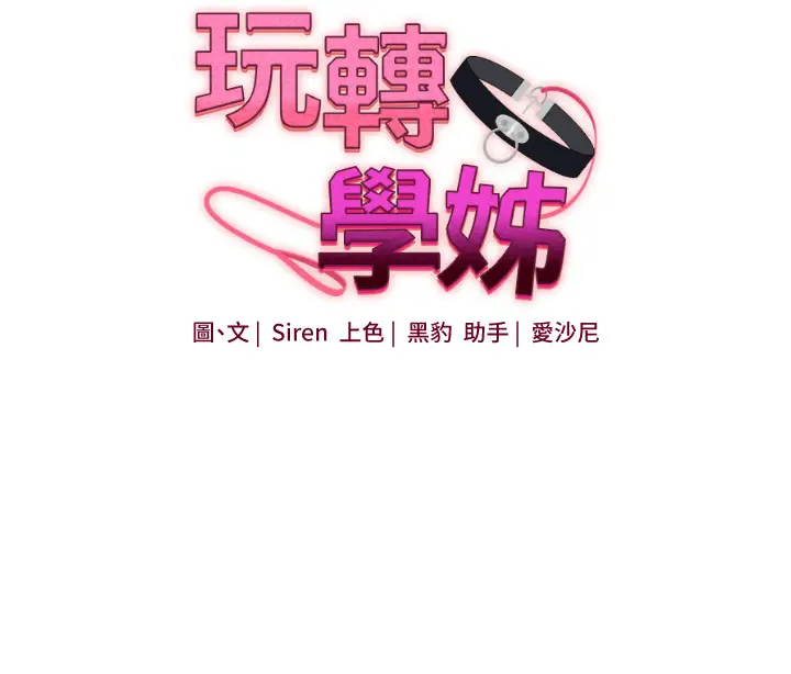 第44话  假无意学姐的变装趴邀请_玩转学姊
