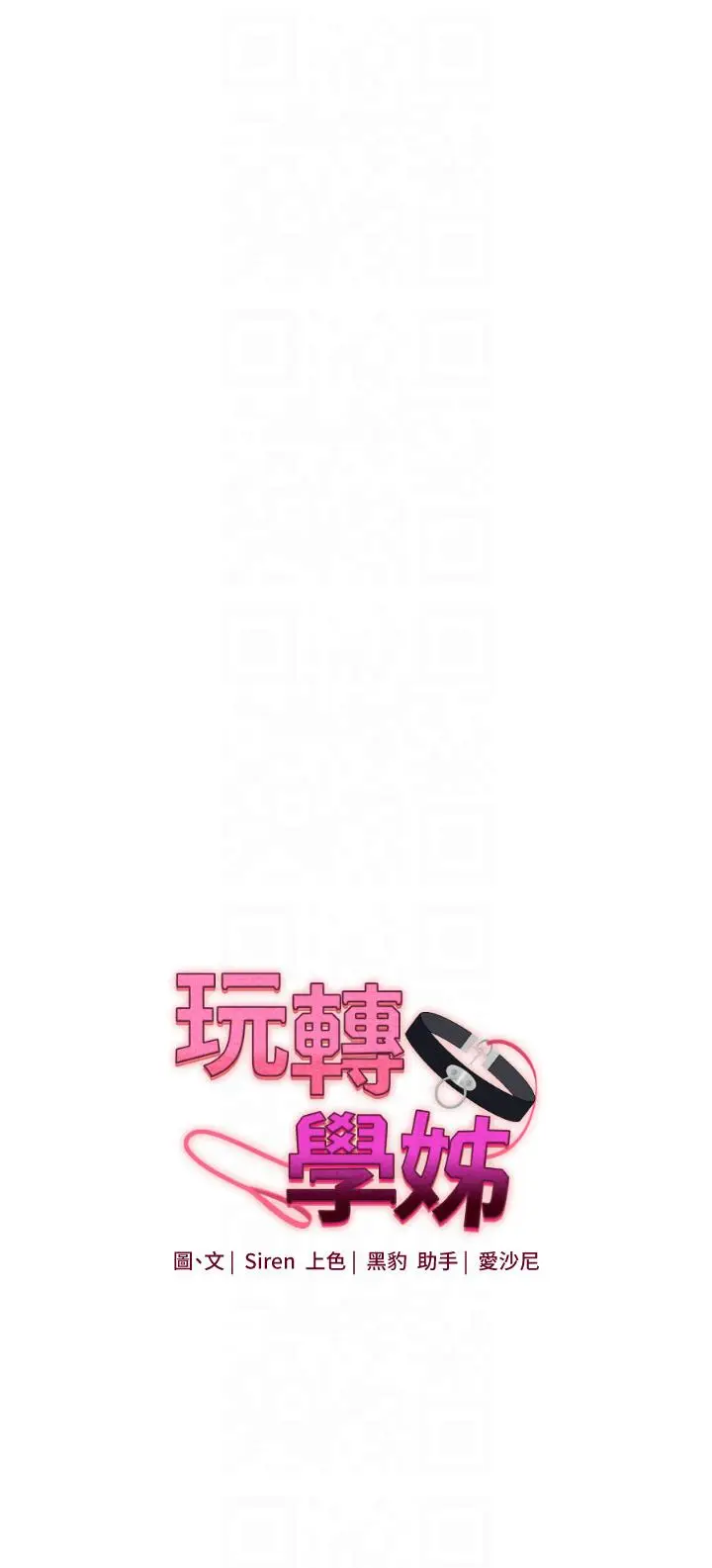 第38话  极品后花园名单+1_玩转学姊