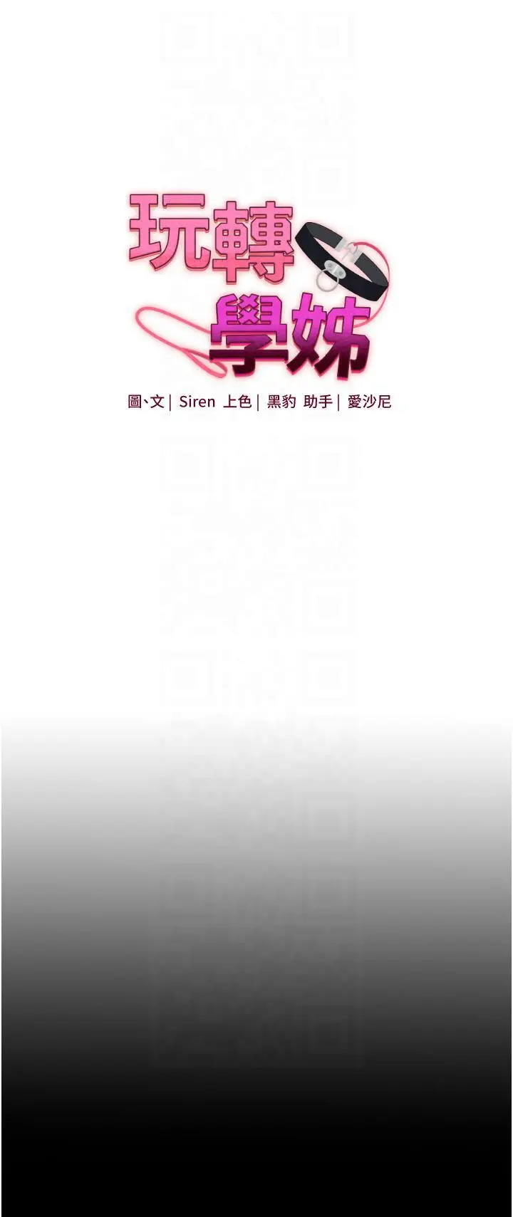 第37话  在雾气里开新「菊」_玩转学姊