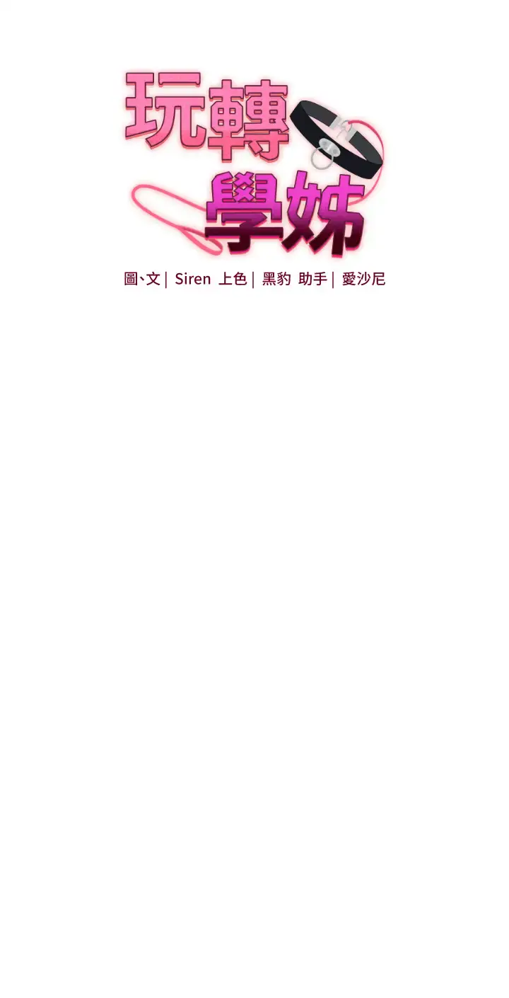 第29话  承认吧，妳就是慾女_玩转学姊