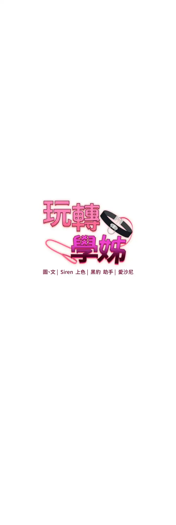 第25话  让学姐见识无敌斩男「棍」_玩转学姊