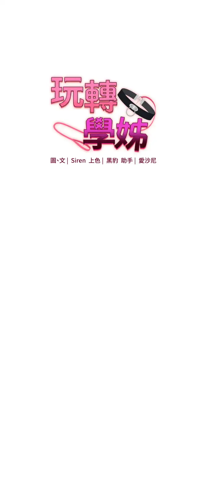 第20话  我的小穴等你好久了…♥_玩转学姊