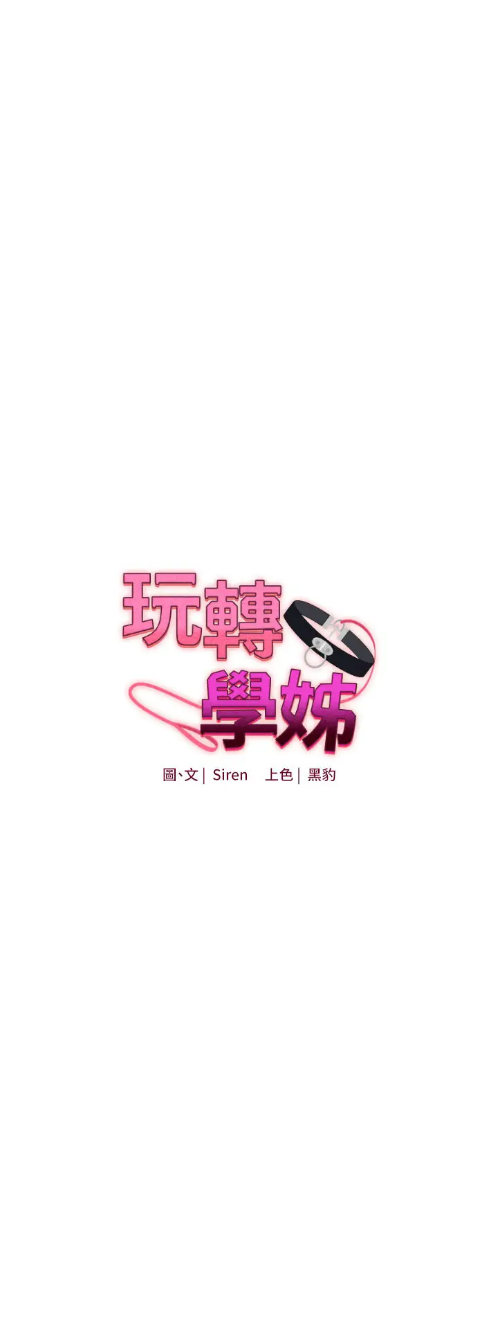 第15话  肉便器的天生M属性_玩转学姊