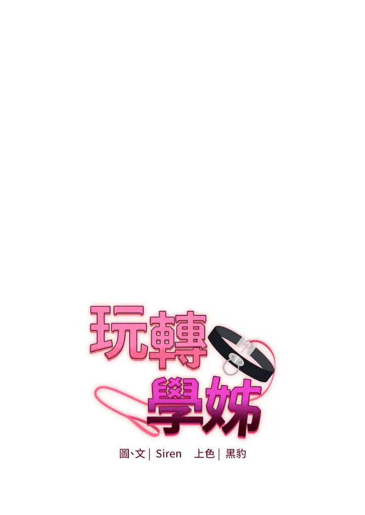 第14话  用按摩棒潮吹给同学看_玩转学姊