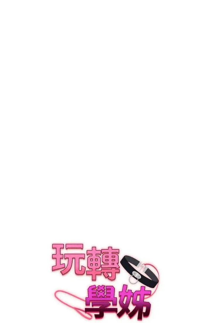 第9话 州彦，快扑倒我吧_玩转学姊
