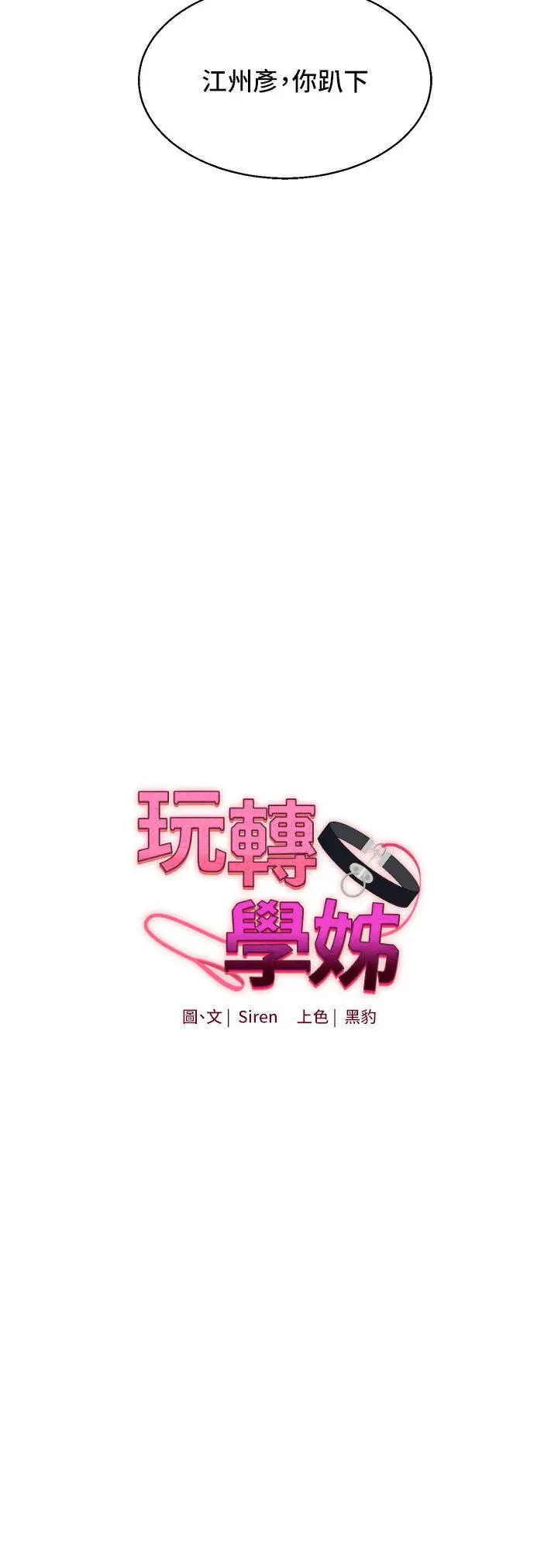 第7话  他们两个居然是这种关系?!_玩转学姊