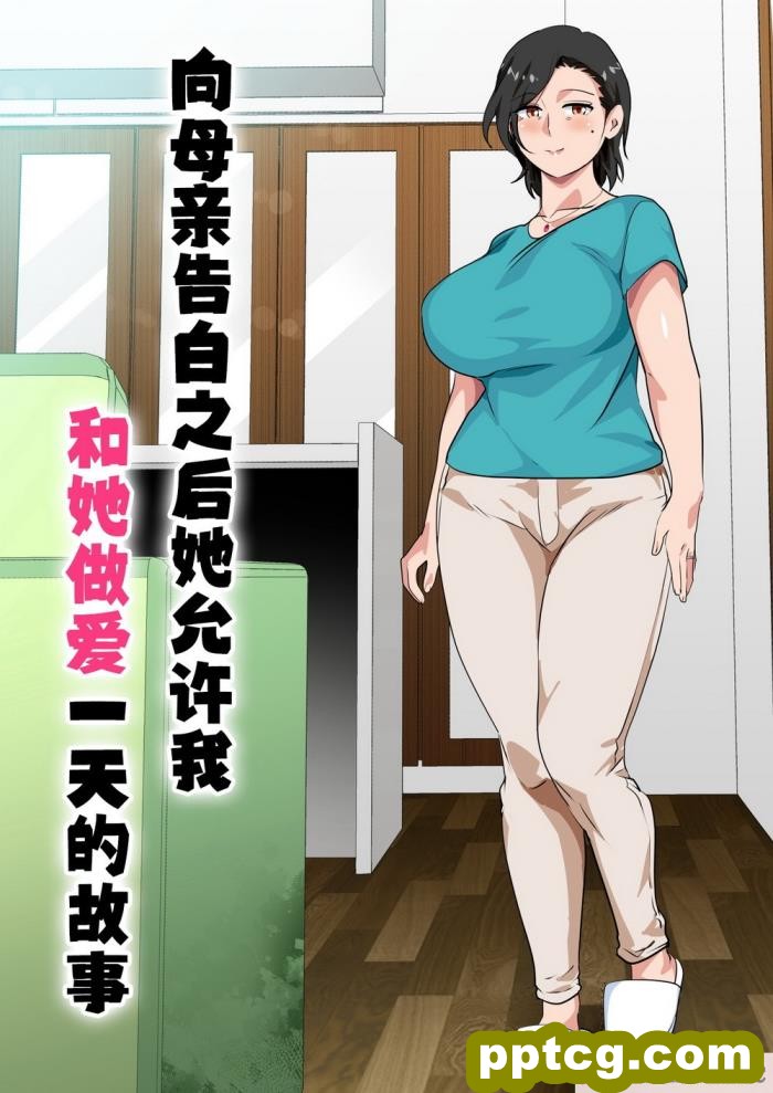 [さーくるスパイス] 母親に告白したら一日だけセックスをさせてくれた話 [全彩CG汉化][50P]