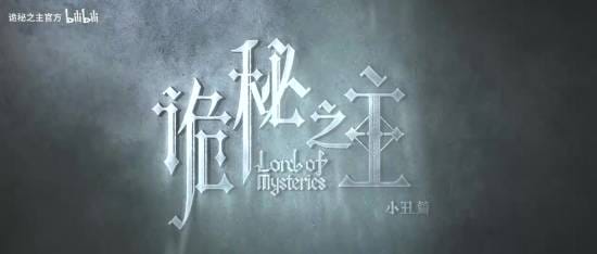 《诡秘之主》动画全球定档！七国语言配音