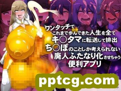 [GFF (栗林クリス)] ワンタッチでこれまで歩んできた人生を全てキンタマに転送して排出→ち○ぽのことしか考えられない廃人ふたなり化させちゃう便利アプリ[119P]