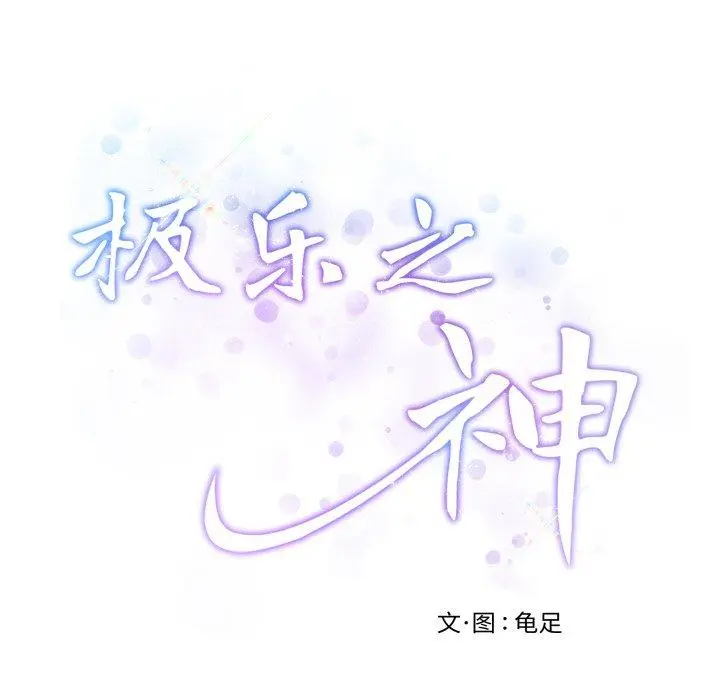 47 极乐之神_极乐之神