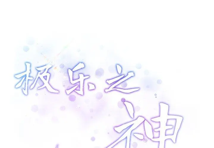 46 极乐之神_极乐之神