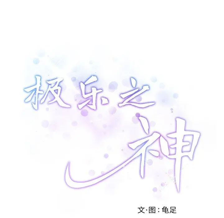 46 极乐之神_极乐之神