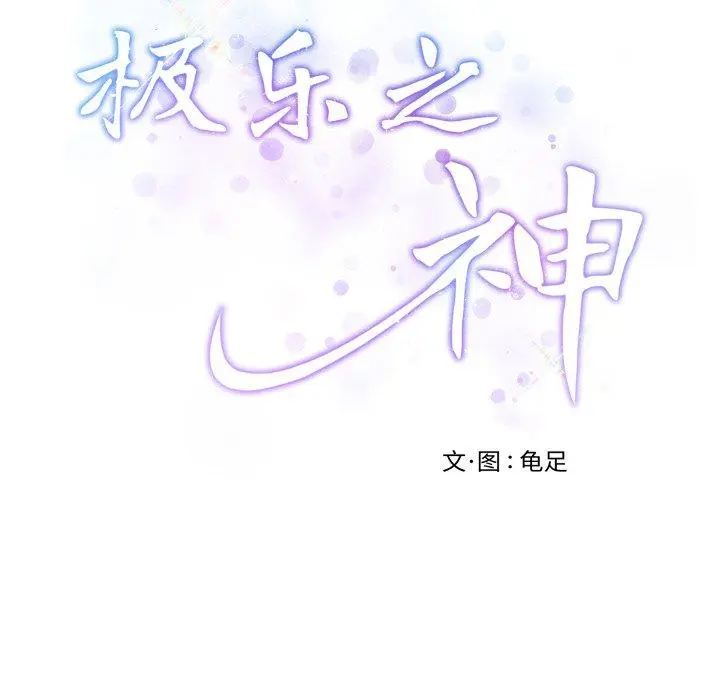 45 极乐之神_极乐之神