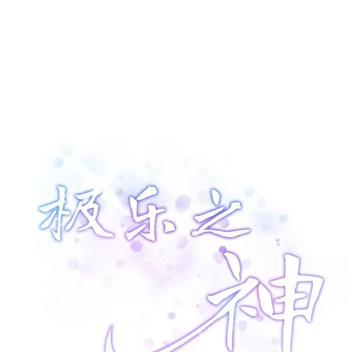 45 极乐之神_极乐之神