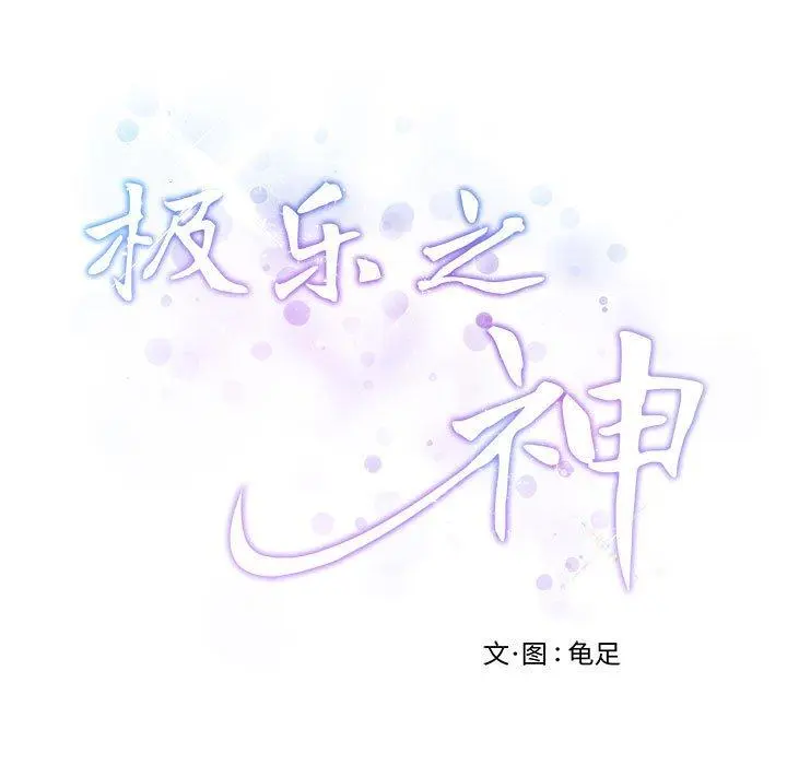 44 极乐之神_极乐之神