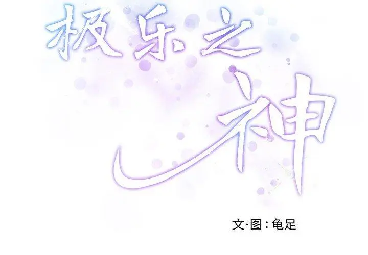 43 极乐之神_极乐之神
