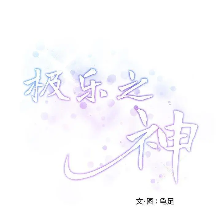42 极乐之神_极乐之神