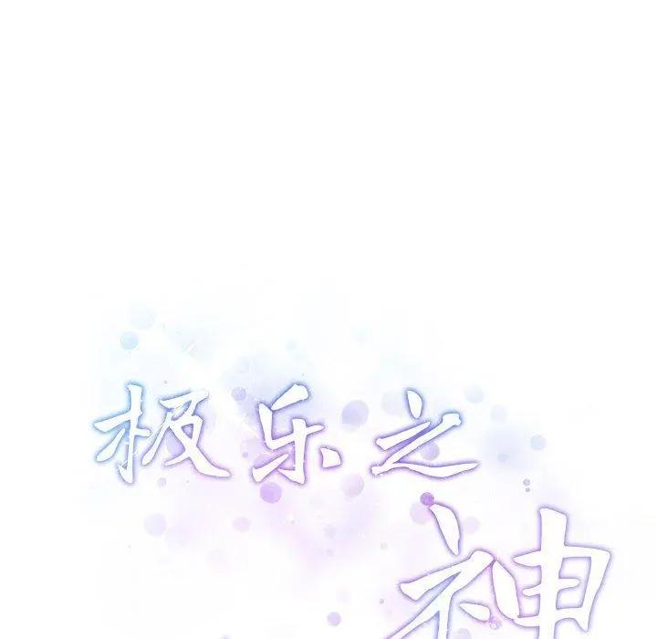 41 极乐之神_极乐之神