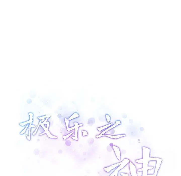 41 极乐之神_极乐之神