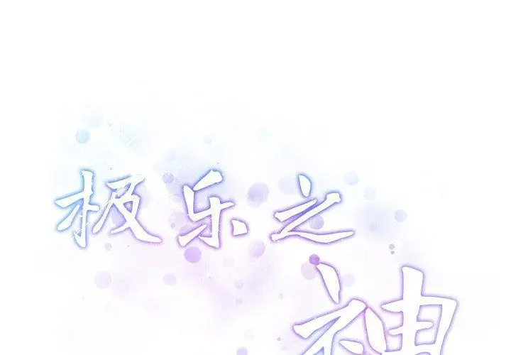 40 极乐之神_极乐之神