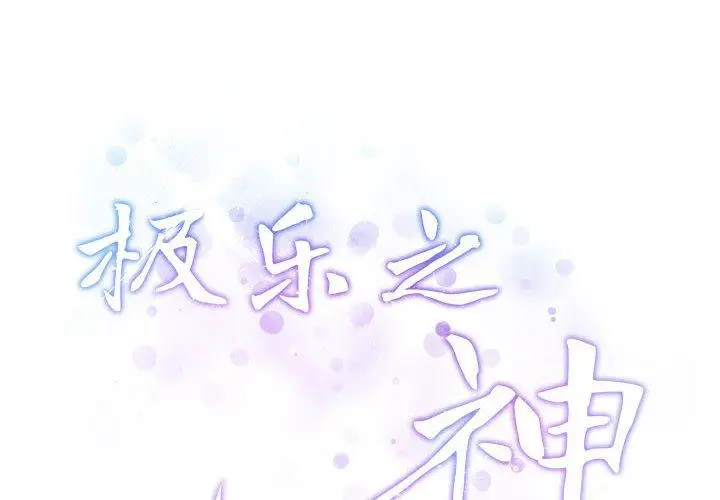 37 极乐之神_极乐之神