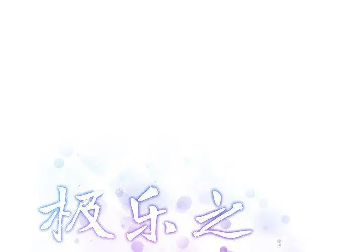 36 极乐之神_极乐之神