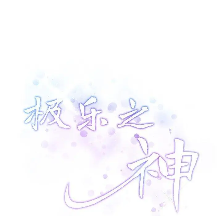 36 极乐之神_极乐之神