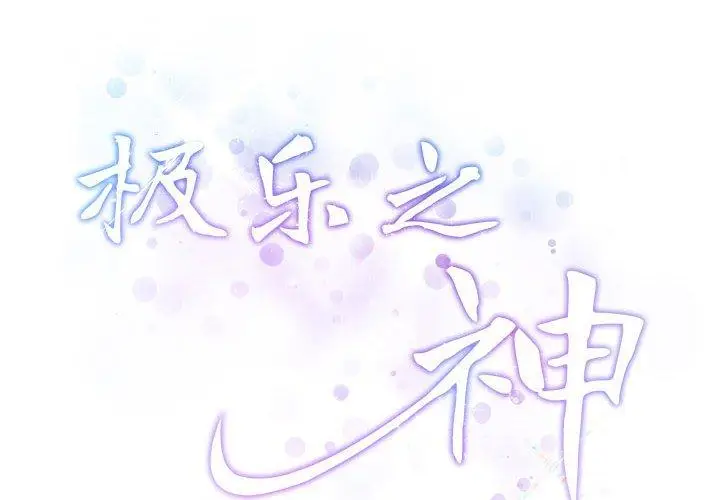34 极乐之神_极乐之神