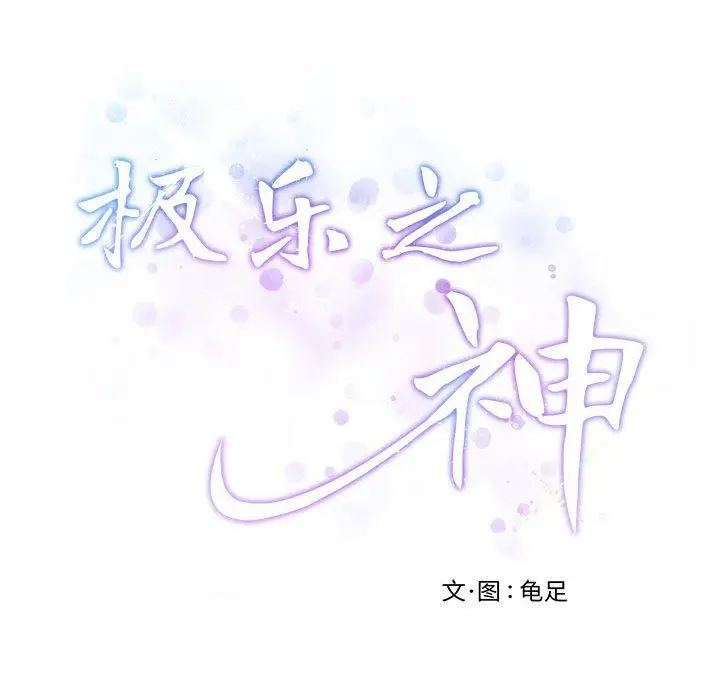 34 极乐之神_极乐之神