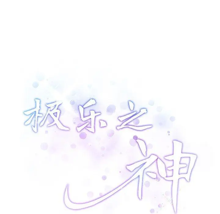 33 极乐之神_极乐之神