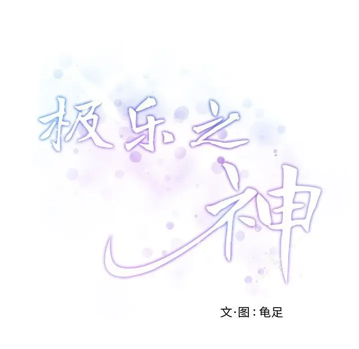32 极乐之神_极乐之神