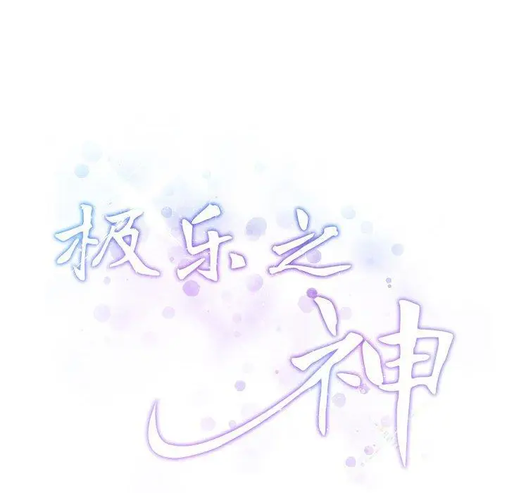 31 极乐之神_极乐之神