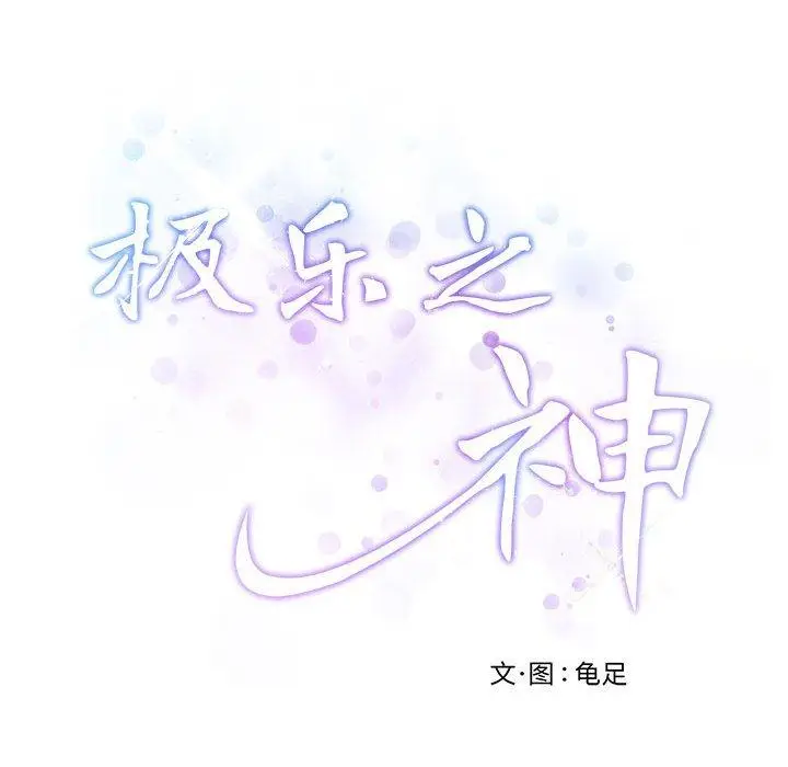 30 极乐之神_极乐之神
