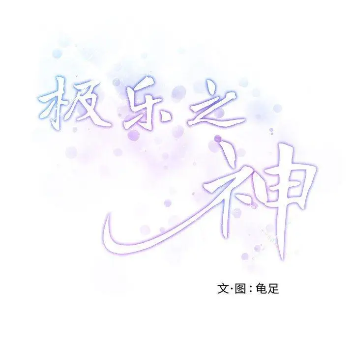 30 极乐之神_极乐之神