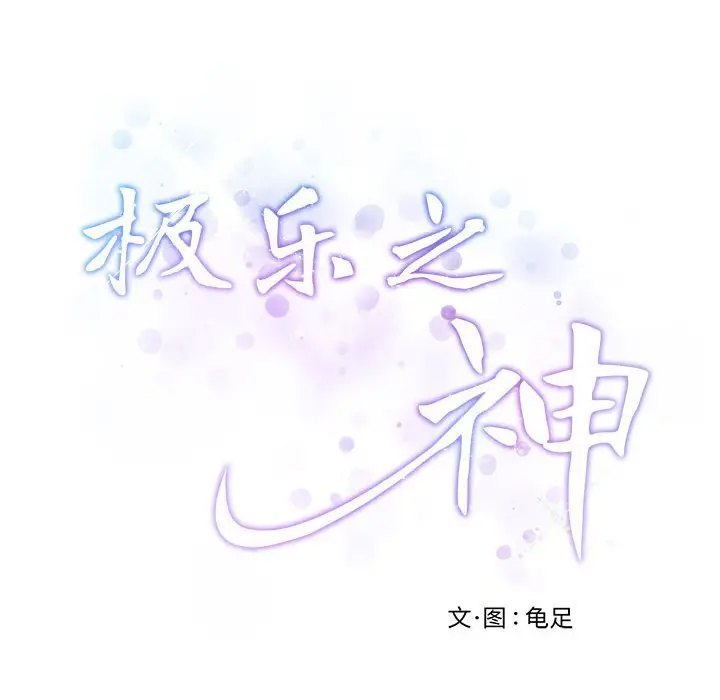 28 极乐之神_极乐之神