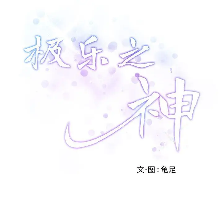 28 极乐之神_极乐之神