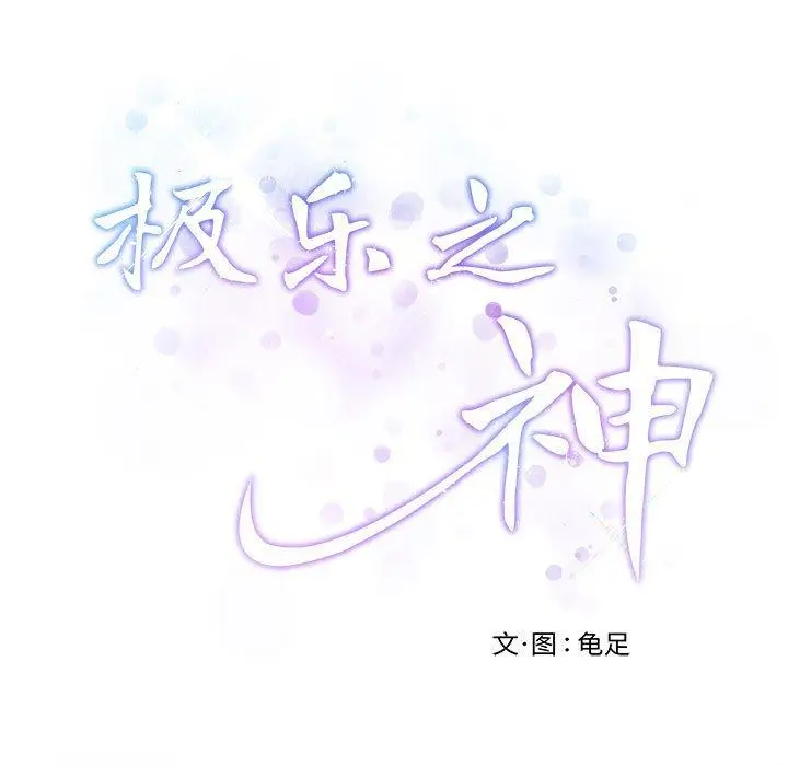 27 极乐之神_极乐之神