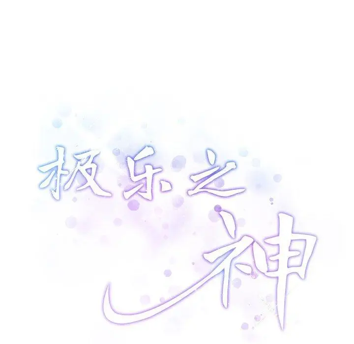27 极乐之神_极乐之神