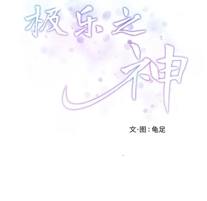 26 极乐之神_极乐之神
