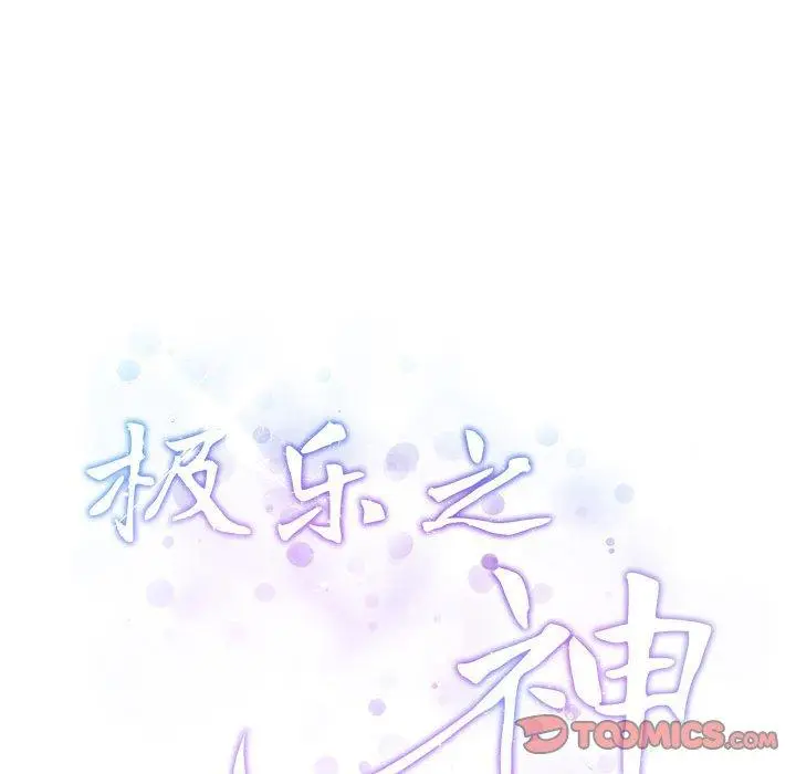 26 极乐之神_极乐之神