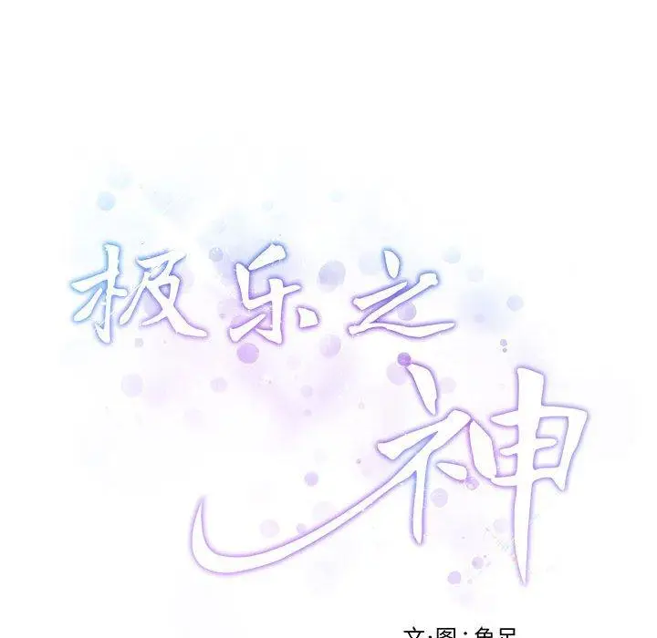 25 极乐之神_极乐之神