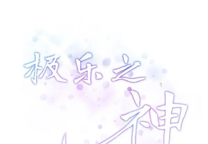 24 极乐之神_极乐之神