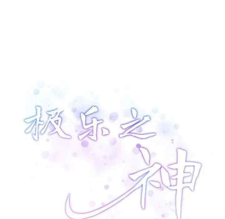 24 极乐之神_极乐之神